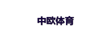 中欧体育